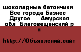 шоколадные батончики - Все города Бизнес » Другое   . Амурская обл.,Благовещенский р-н